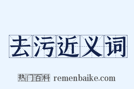 去污近义词是什么意思的图片